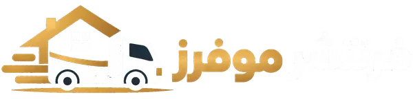 فرنتشر موفرز لنقل العفش بالكويت